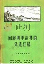开展四季造林的先进经验 1958 PDF电子版封面 16046·464 中国林业出版社编辑