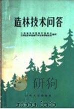 造林技术问答（1965 PDF版）