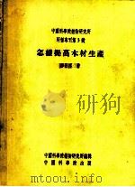 怎样提高木材生产 1954 PDF电子版封面 郝景盛著;中国科学院植物研究所编辑