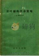 针叶树的营养繁殖 1957 PDF电子版封面 13031·310 (苏)谢维罗娃(А.И.Северова)著;黄诚意译