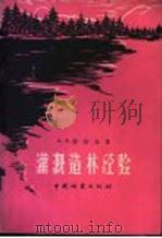 灌溉造林经验 1959 PDF电子版封面 16046·599 (苏)索宙金,Н.Х著;王厚义节译