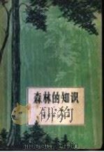 森林的知识 1956 PDF电子版封面 16076·14 木梓编著
