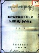 关于编制森林工业分局生产组织计划的指示 1953 PDF电子版封面 全国木材工业及林业科学技术工程学会编著