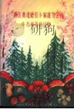 浙江省建德县卜家蓬等公社办林业的经验 1959 PDF电子版封面 16046·633 张书声,蒋冰泉编