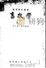畜牧学 1951 PDF电子版封面 16144·402 吴信法,段得贤编