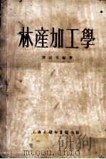 林产加工学 1953 PDF电子版封面 邓宗文编撰