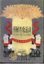 开展养兔活动 1960 PDF电子版封面 R10024·2540 朱景瑞编著