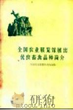 全国农业展览馆展出优良畜禽品种简介 1960 PDF电子版封面 16144·887 全国农业展览馆畜牧馆编