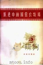跃进中的国营农牧场 1958 PDF电子版封面 4144·6 中华人民共和国农垦部办公室编