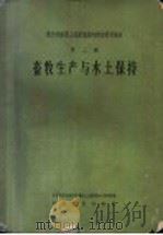 畜牧生产与水土保持 1959 PDF电子版封面 13031·945 中国科学院黄河中游水土保持综合考察队编