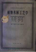 高等林业院校试用教科书 植物水解工艺学 林产化学工艺专业用 1961 PDF电子版封面 15144·229 南京林学院植物水解工艺学教研组编