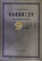 树木提炼物工艺学 1961 PDF电子版封面 15144·213 南京林学院树木提炼物工艺学教研组编