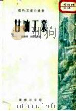 甘油工业 1938 PDF电子版封面 高维礽,朱积煊编著