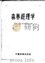 森林经理学 1954 PDF电子版封面 (苏)莫托维洛夫(Г.П.Мотовилов)著;郭孝仪等译