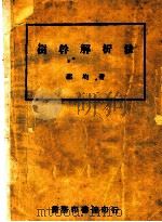 树干解析法 1946 PDF电子版封面 邵均著