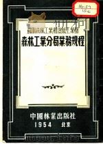 森林工业分局业务规程  苏联森林工业和造纸工业部颁布（1954 PDF版）