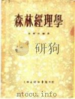 森林经理学 1953 PDF电子版封面 张静甫编撰