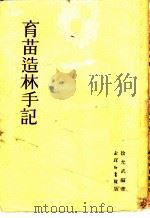 育苗造林手记（1953 PDF版）