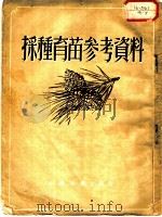 采种育苗参考资料（1954 PDF版）