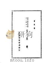 竹与笋 1937 PDF电子版封面 萧林编
