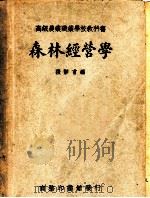 森林经营学（1936 PDF版）