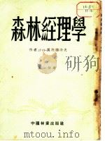 森林经理学 第1分册 1952 PDF电子版封面 Г.П.莫托维洛夫