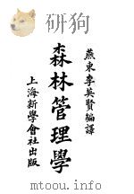 森林管理学 1921 PDF电子版封面 燕东李英贤编译