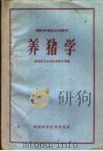 养猪学（1960 PDF版）