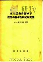 在生活条件影响下农业动物本性的定向变化异 1957 PDF电子版封面 13031·328 П.Д.普什尼池内等著