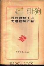 苏联森林工业先进经验介绍（1956 PDF版）