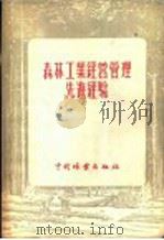 森林工业经营管理先进经验（1956 PDF版）