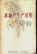 林副产生产经验 1960 PDF电子版封面 16046·707 林业部森林保护司编