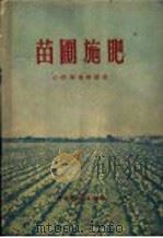 苗圃施肥（1959 PDF版）