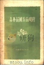 森林苗圃育苗规程（1957 PDF版）