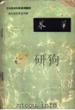 养羊书 1959 PDF电子版封面 16091·105 长春农学院实习农牧场农业专科学校编著