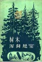 树木浑身是宝 1960 PDF电子版封面 16046·809 肖枫编著