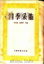 四季采脂 1960 PDF电子版封面 16046·688 李允诚等编