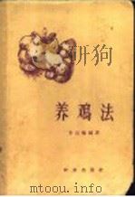 养鸡法 1959 PDF电子版封面 16144·749 金宸枢编著