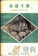 养猪手册（1958 PDF版）