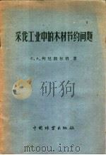 采伐工业中的木材节约问题 1957 PDF电子版封面 16046·254 (苏)列尼别尔格(С.А.Рейнберг)著;郭垣译