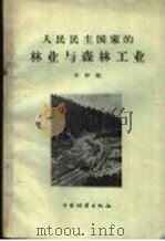 人民民主国家的林业与森林工业 1957 PDF电子版封面 16046·313 木梓编