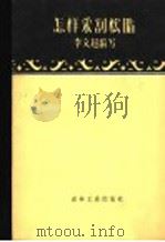 怎样采割松脂 1958 PDF电子版封面 15133·60 李文超编著