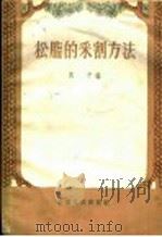 树脂的采割方法 1957 PDF电子版封面 16102·57 周平编