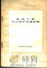 森林工业劳动保护先进经验（1956 PDF版）