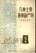 几种主要森林副产物 1957 PDF电子版封面 15133·29 黄竭忠编著