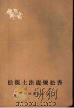 松根土法提炼松香 1960 PDF电子版封面 15046·747 中国林业出版社编辑