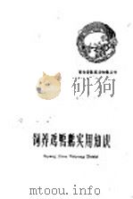 饲养鸡鸭鹅实用知识 1960 PDF电子版封面 T16100·379 张照,杨永祚编著