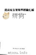 提高家畜繁殖率经验汇编 1960 PDF电子版封面 16051·276 中国农学会临时工作委员会编