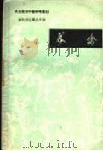 养禽（1959 PDF版）