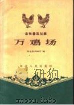 万鸡场 1959 PDF电子版封面 T16086·143 河北省农林厅编